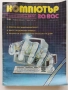 Списания "Компютър за вас" - 1988г., снимка 3