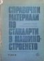 Справочни материали по стандарти в машиностроенето. Том 1-2, снимка 2