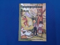 Природознание 1983 година , снимка 1