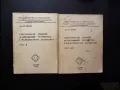 Електрически машини и захранващи устройства в железопътната автоматика. Част 1-2 И. Новаков БДЖ влак, снимка 1