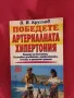 Победете артериалната хипертония - В. И. Круглов, снимка 1