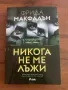 Продавам книга “Никога не ме лъжи”, снимка 1