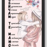 Постер "Обичам те, мамо", снимка 3 - Декорация за дома - 45136166
