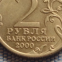 Юбилейна монета 2 рубли 2000г. Русия МОСКВА рядка перфектно състояние за КОЛЕКЦИОНЕРИ 43472, снимка 4 - Нумизматика и бонистика - 44985903