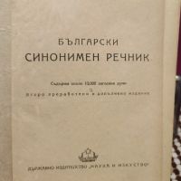 Антикварна Книга Български синонимен речник от Любен Нанов 1950 г, снимка 4 - Енциклопедии, справочници - 45384592