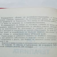 Книга Основи на иглорефлексотерапията - Е. Д. Тикочинска 1982 г., снимка 2 - Специализирана литература - 46018575