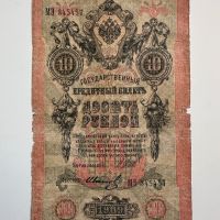 10 рубла 1909  Русия, снимка 2 - Нумизматика и бонистика - 45147587