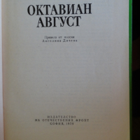 Александър Кравчук - Октавиан Август, снимка 2 - Художествена литература - 44940543
