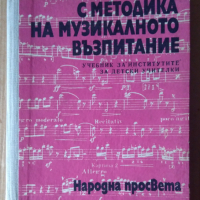 Пеене и музика с методика на музикалното възпитание Учебник  Иван Пеев, снимка 1 - Специализирана литература - 44984654