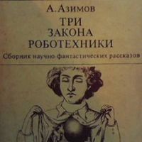 Три закона роботехники, снимка 1 - Художествена литература - 46213072