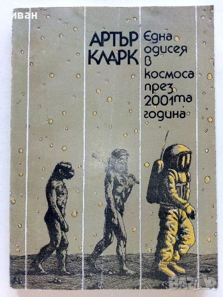 Една одисея в космоса през 2001та година - Артър Кларк - 1982г., снимка 1