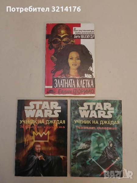 Златната клетка - Евлин Дюрийо, снимка 1