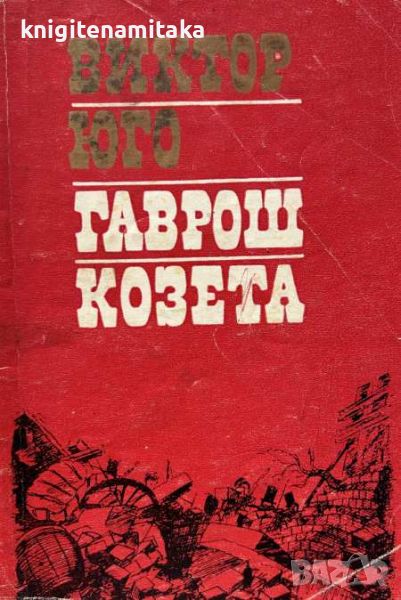 Гаврош; Козета - Виктор Юго, снимка 1