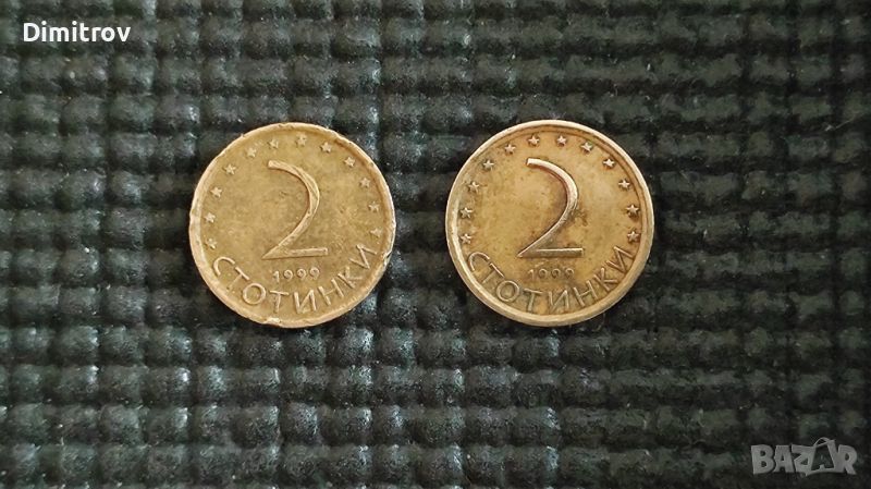 Лот монети 2 стотинки (1999), снимка 1