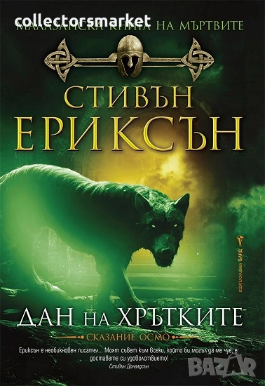 Малазанска книга на мъртвите. Сказание 8: Дан на хрътките, снимка 1