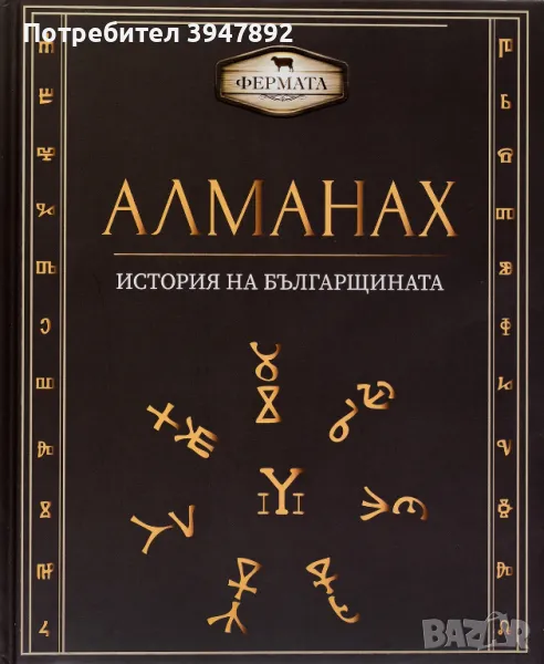 Алманах история на българщината, снимка 1