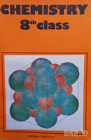 Chemistry for the 8th class, снимка 1