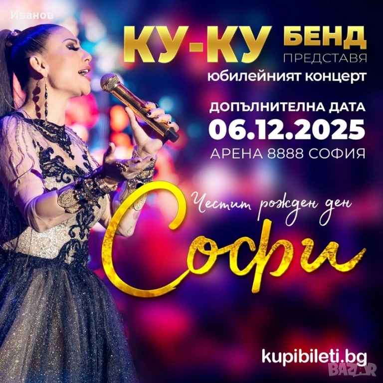 Билети за Софи Маринова 6ти декември 2бр , снимка 1