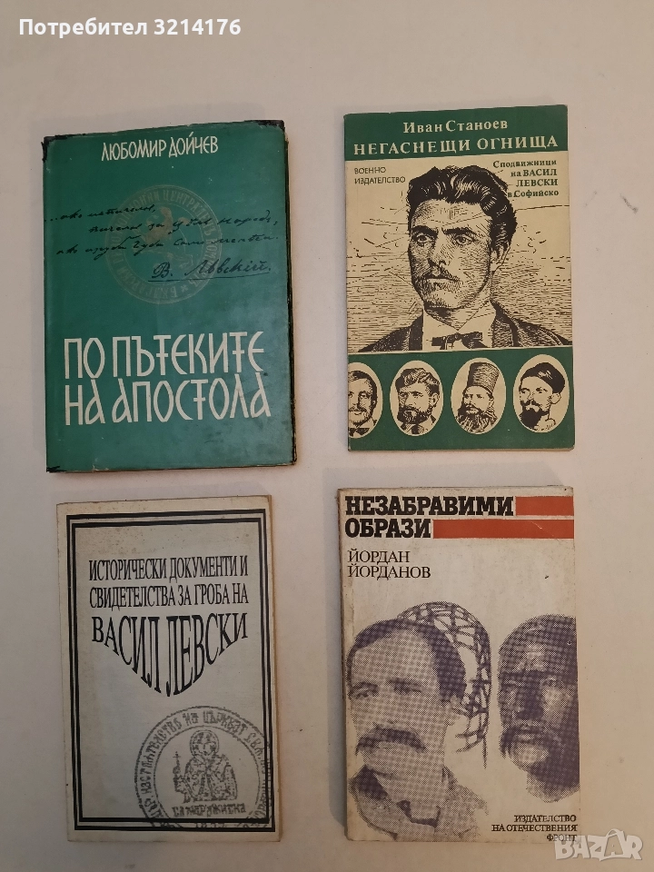 Незабравими образи. Възстановени образи на големи мъже от Българското възраждане - Йордан Йорданов, снимка 1