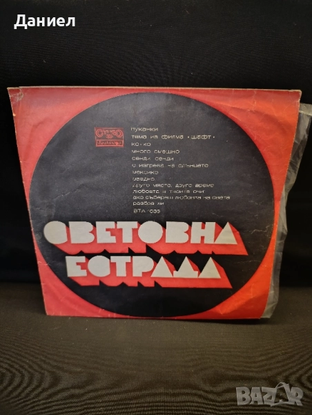 Грамофонна плоча Световна естрада, снимка 1