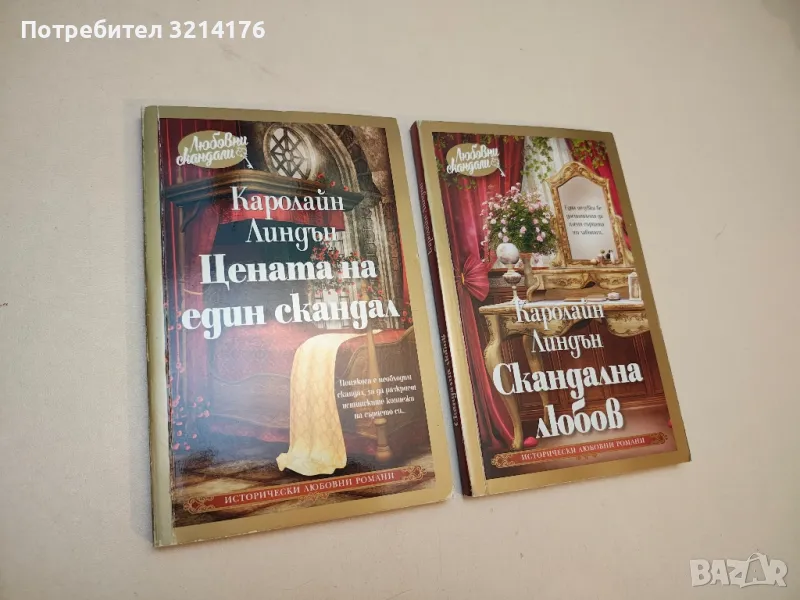 Цената на един скандал - Каролайн Линдън, снимка 1