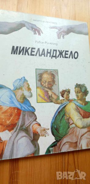 Микеланджело. Том 1 - Робин Ричмънд, снимка 1