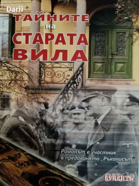 Тайните на старата вила. Книга 1- Слава Славчева, снимка 1