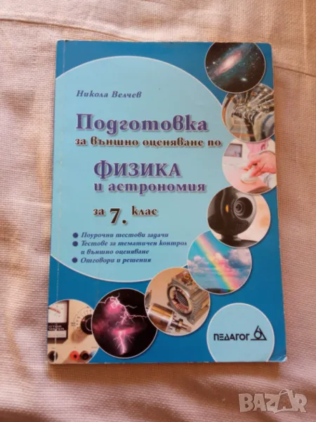 Подготовка за външно оценяване по физика и астрономия за 7 клас, снимка 1