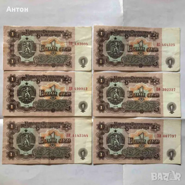 Продавам показаните 6 банкноти от 1лв. емисия 1974г., снимка 1