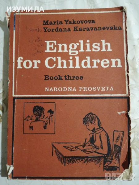 English for children.  Book three - Maria Yakovova, Yordana Karavanevska, снимка 1