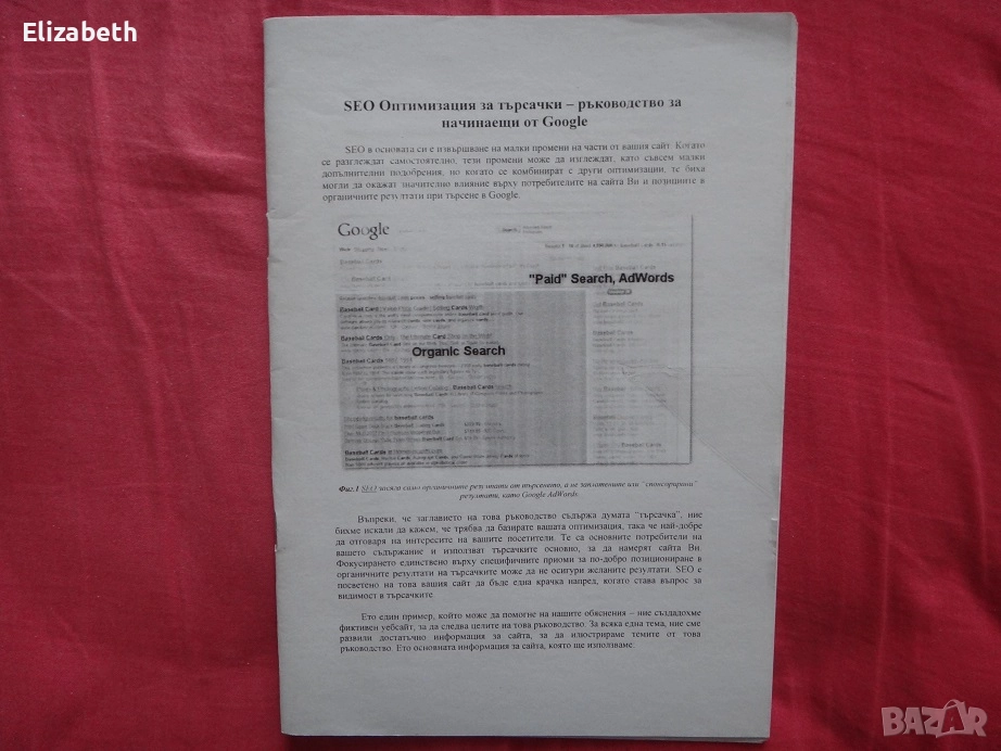 SEO Оптимизация за търсачки - ръководство за начинаещи от Google, снимка 1