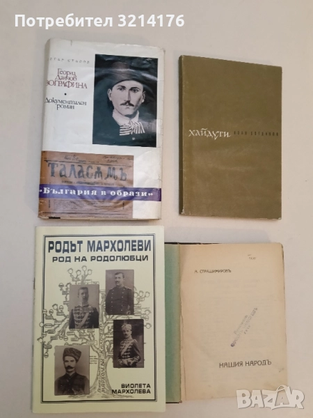 НОВА! Родът Мархолеви. Род на родолюбци - Виолета Мархолева (С посвещение), снимка 1