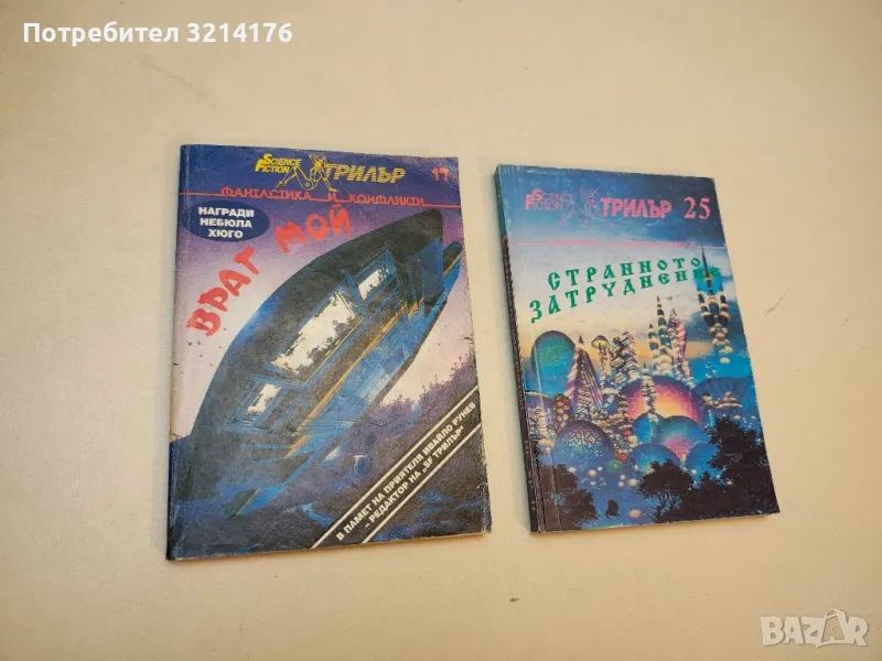 Враг мой – Пол Андерсън, Бари Лонгиър, Кейт Лаумър, снимка 1