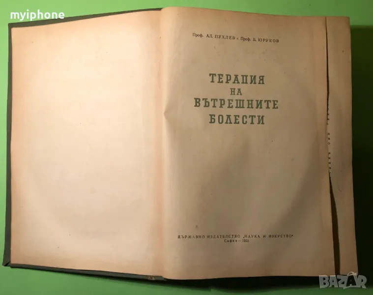 Стара Книга Терапия на Вътрешните Болести /Б.Юруков, снимка 1