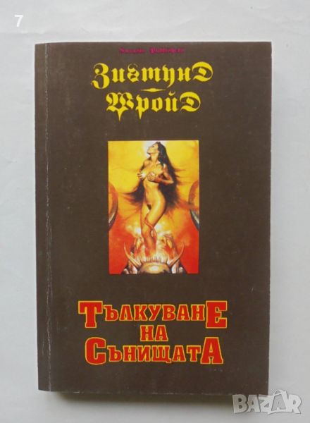 Книга Тълкуване на сънищата - Зигмунд Фройд 1993 г., снимка 1