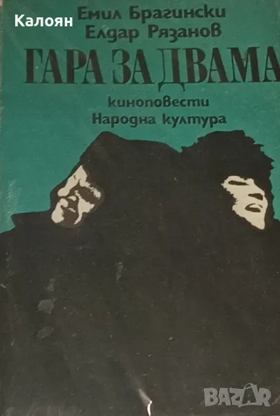 Емил Брагински, Елдар Рязанов - Гара за двама (1988), снимка 1