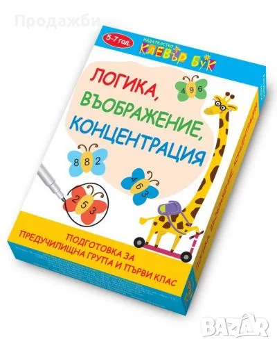 Логика, въображение, концентрация (Подготовка за предучилищна група и първи клас), снимка 1