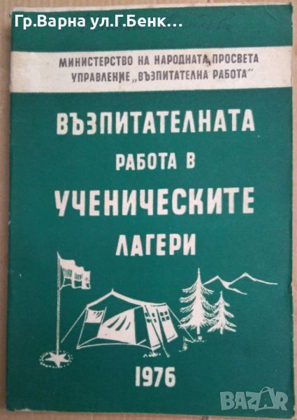 Възпитателната работа в ученическите лагери Сл.Вълчанова 15лв, снимка 1