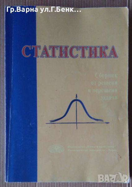 Статистика Сборник от решени и нерешени задачи  Димитър Радилов, снимка 1