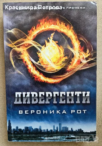 Дивергенти. Книга 1 - Вероника Рот, снимка 1