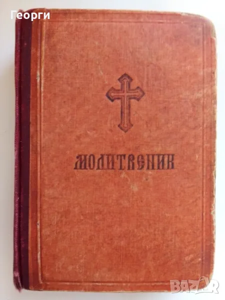 ✞ Православен молитвеник, снимка 1