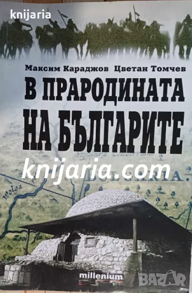 В прародината на Българите, снимка 1
