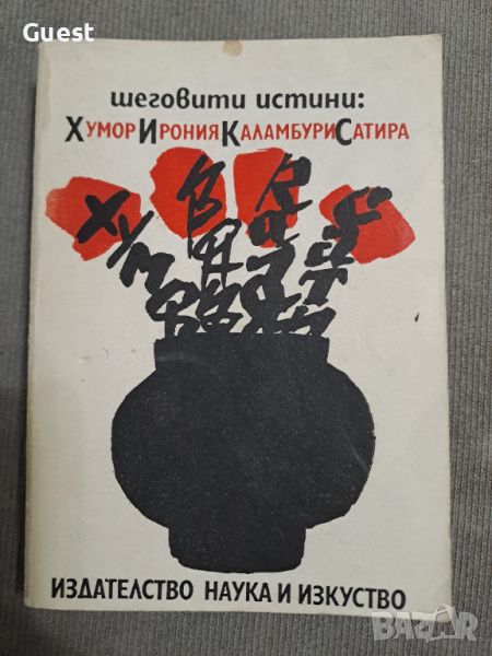 Шеговити истории: Хумор Ирония Каламбури Сатира , снимка 1