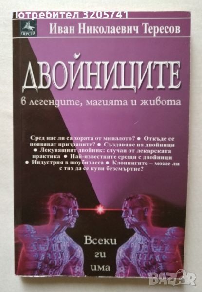 Иван Николаевич Тересов Двойниците в легендите, магията и живота, снимка 1