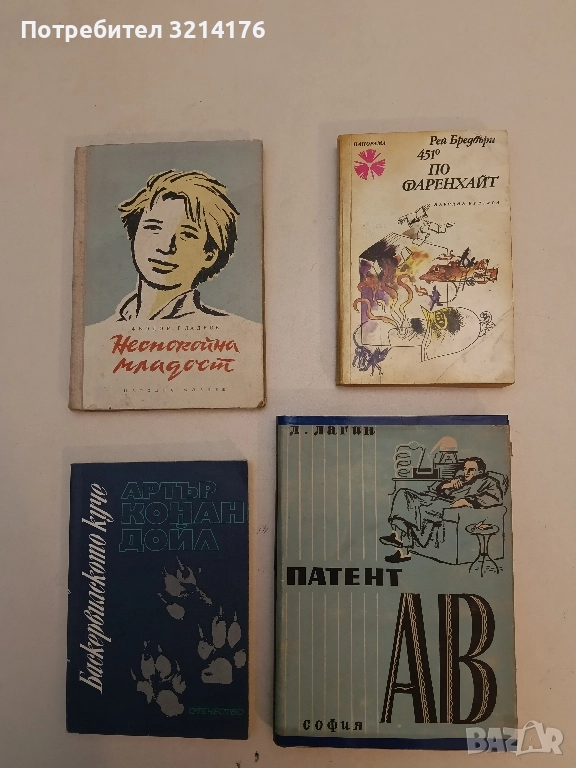 451 градуса по Фаренхаит - Рей Бредбъри, снимка 1