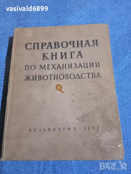 "Справочник по механизация на животновъдството", снимка 1