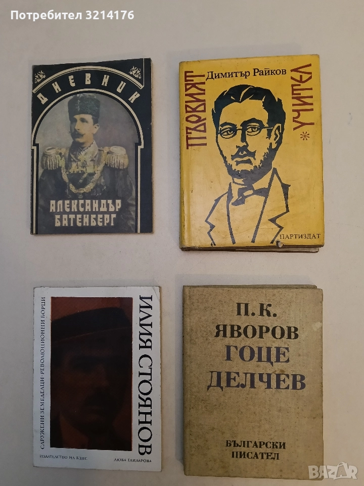 Първият учител. Документален разказ за Георги Константинов-Динката - Димитър Райков, снимка 1