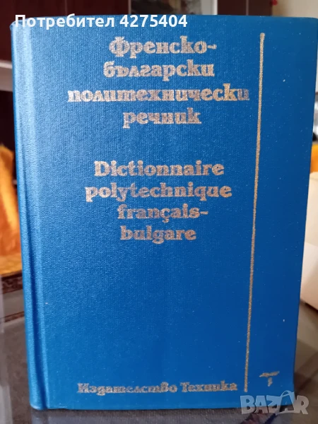 Френски политехнически речник, снимка 1