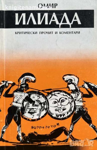 Илиада. Критически прочит и коментари - Омир, снимка 1