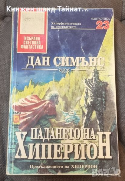 Книги Фантастика: Дан Симънс - Падането на Хиперион, снимка 1